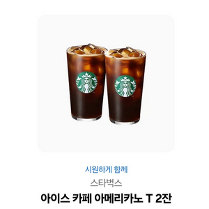 스벅 아아 2잔