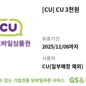 CU 3천원 모바일 상품권 팔아요