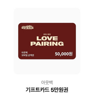 아웃백 5만원 상품권