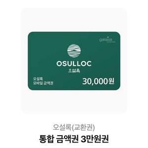 오설록 상품권 3만원