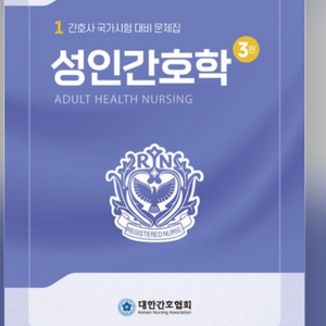 대간협 성인간호학 pdf 구합니다 ㅠㅠㅠ