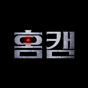 <홈캠> cgv 예매