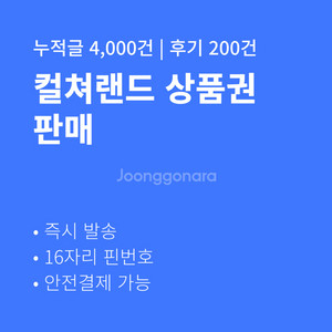 [판매] 컬쳐랜드 문화상품권 5만원 16핀 후기270건