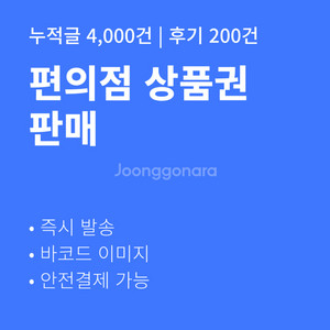 [판매] 편의점 금액권 CU GS25 세븐일레븐 이마트