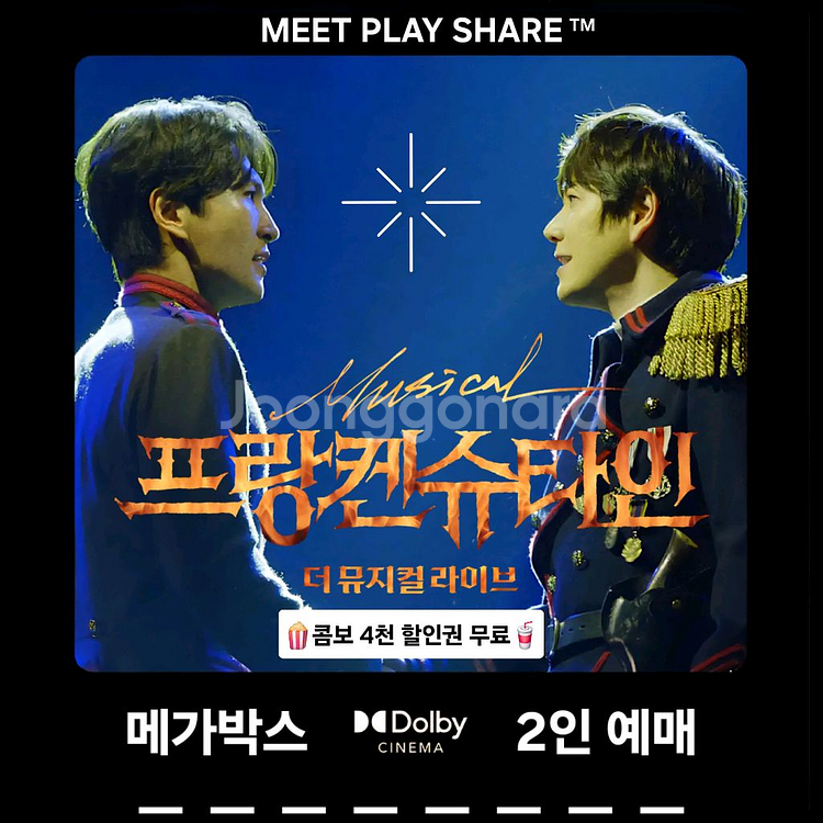 메가박스 프랑켄슈타인 더 뮤지컬 라이브 돌비시네마 2인--0