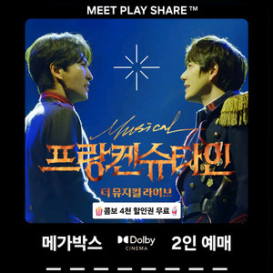 메가박스 프랑켄슈타인 더 뮤지컬 라이브 돌비시네마 2인