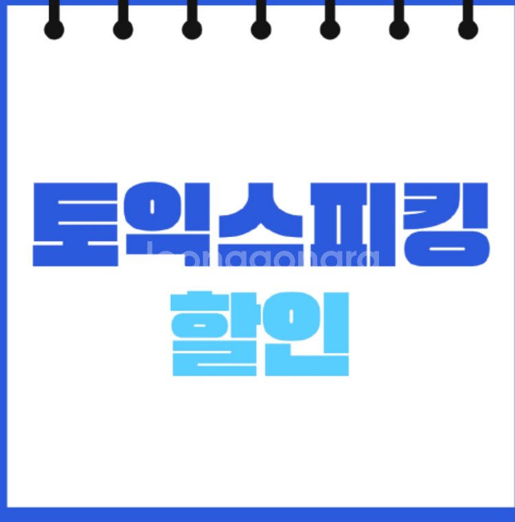 10월 토익스피킹 10% 할인권--0
