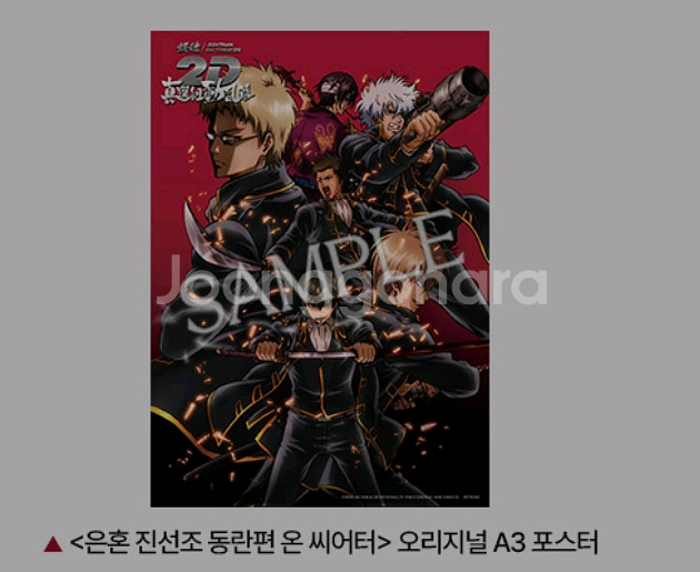 은혼 포스터 진선조 동란편 cgv 특전 굿즈--0