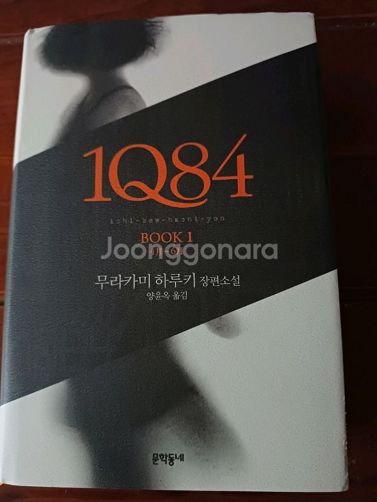 1Q84 Book 1 무라카미 하루키 문학동네--0