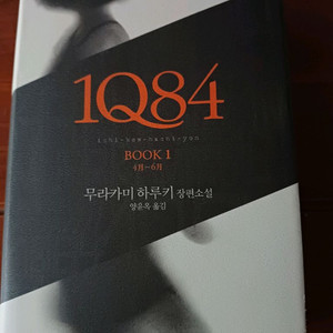 1Q84 Book 1 무라카미 하루키 문학동네