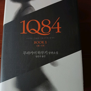 1Q84 Book 1 무라카미 하루키 문학동네