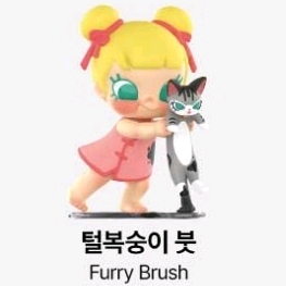 팝마트 베이비 몰리 태비 - 털복숭이 붓