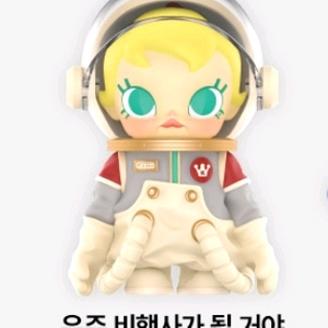 팝마트 베이비 몰리 - 우주 비행사가 될 거야