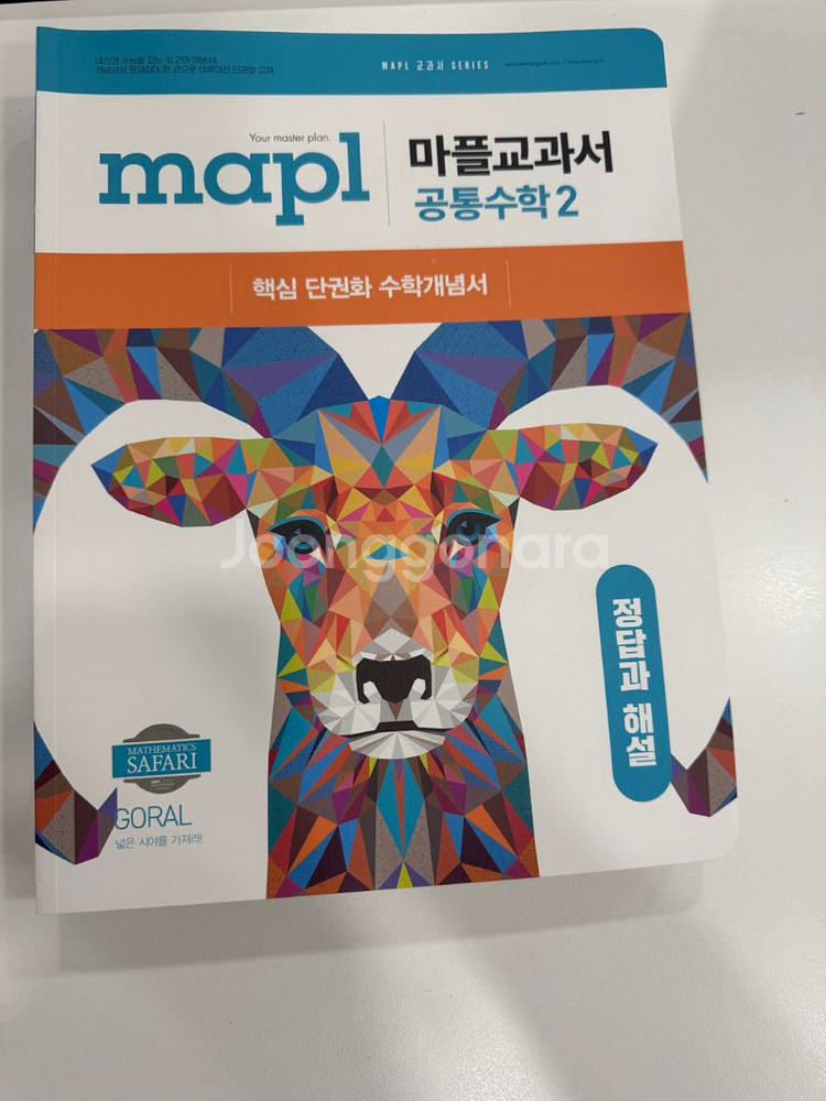 마플 교과서 공통수학2 새책--2