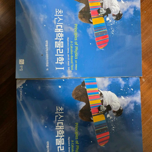 최신대학물리학 1,2