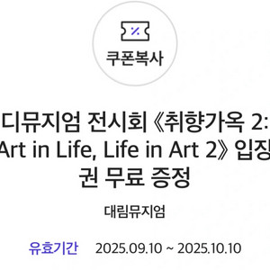 디뮤지엄 취향가옥2 입장권 1매