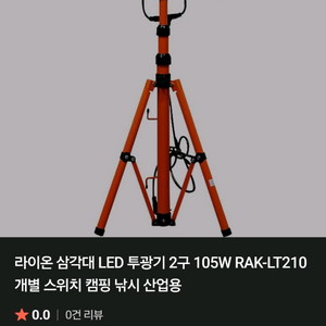 LED 삼각대 투광기 2구(RAK-LT210)새상품 판
