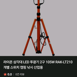 LED 삼각대 투광기 2구(RAK-LT210)새상품 판