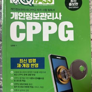 원큐패스 CPPG 개인정보 관리사 초록책