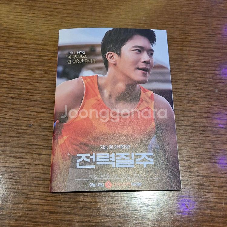 전력질주 아코디언 엽서 영화 특전 굿즈 하석진 다현--0