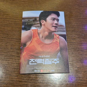 전력질주 아코디언 엽서 영화 특전 굿즈 하석진 다현