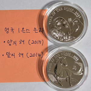 [은화] 영국 양의 해, 말의 해, 은화 2종 세트