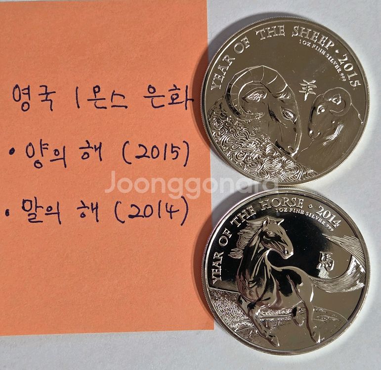 [은화] 영국 양의 해, 말의 해, 은화 2종 세트--1
