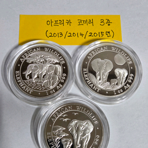 [은화] 아프리카 코끼리 1온스 은화 3종 세트