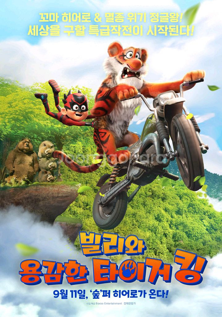 <빌리와 용감한 타이거 킹> cgv 예매--0