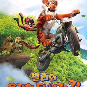 <빌리와 용감한 타이거 킹> cgv 예매