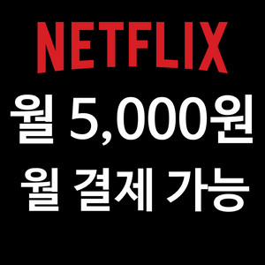 넷플릭스 프리미엄