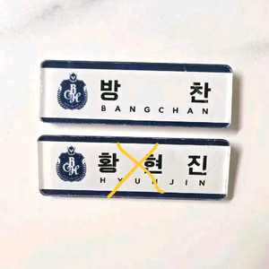 스트레이키즈 스키즈 방찬, 현진 명찰