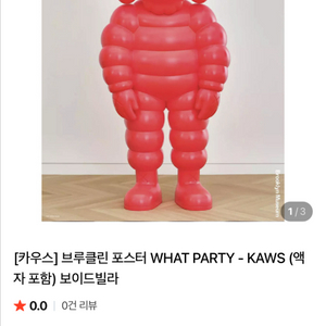 카우스 KAWS 브루클린뮤지엄 전시 포스터 액자