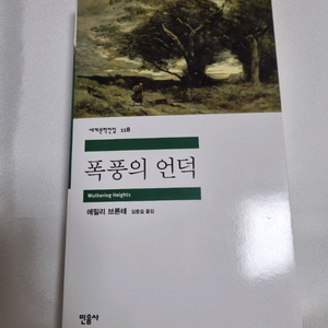 민음사 세계문학전집 <폭풍의 언덕>