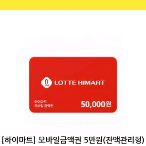 하이마트 상품권(5~80만원)
