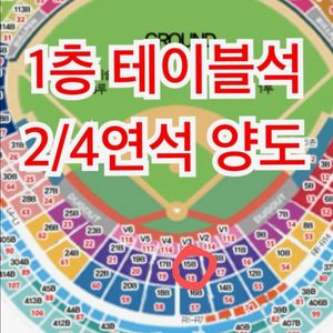 최저가) 불꽃야구 테이블석 중앙 1층 2연석 양도