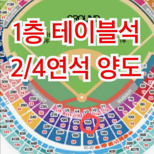 최저가) 불꽃야구 테이블석 중앙 1층 2연석 양도