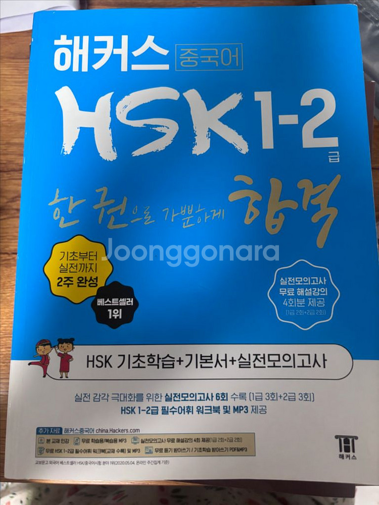 해커스 HSK 1-2급--0