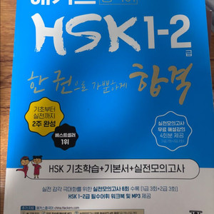 해커스 HSK 1-2급