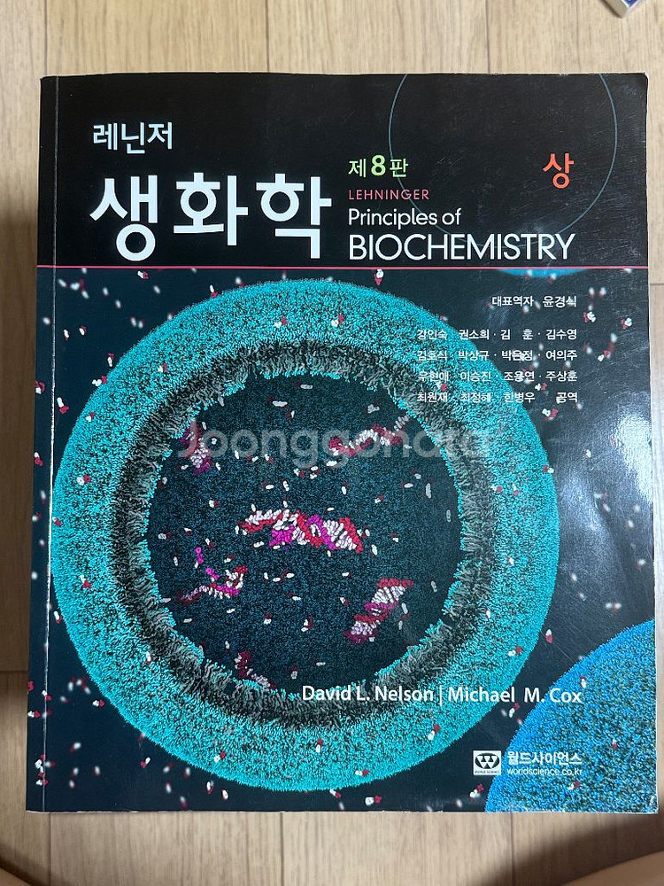레닌저 생화학 제8판 상--0
