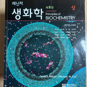 레닌저 생화학 제8판 상