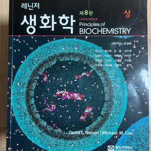 레닌저 생화학 제8판 상