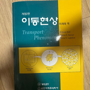 이동현상(bird stewart lightfoot)