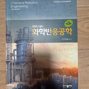 레벤스필의 화학반응공학 제3판