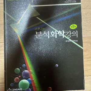 스쿠그의 분석화학강의 제9판