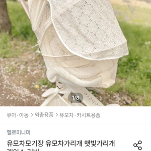 유모차 햇빛가리개 모기장 새상품