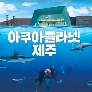 아쿠아플라넷 제주 입장권