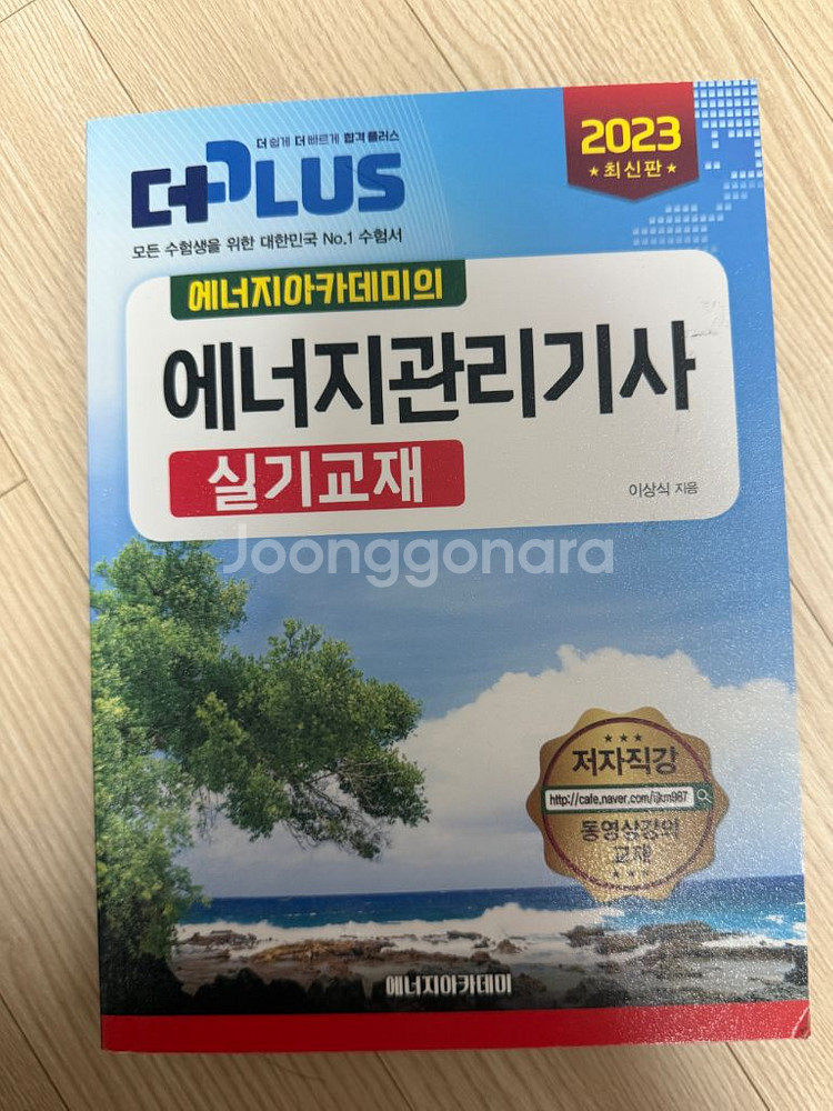 에너지아카데미 에너지관리기사2023년 택배비무료.--0