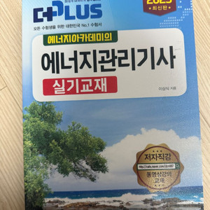 에너지아카데미 에너지관리기사2023년 택배비무료.