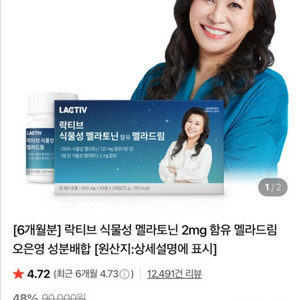락티브 식물성 2mg 함유 멜라드림 오은영 성